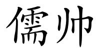 儒帅的解释