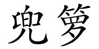 兜箩的解释