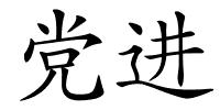 党进的解释