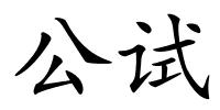 公试的解释