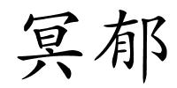 冥郁的解释