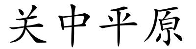 关中平原的解释