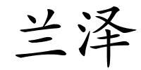 兰泽的解释