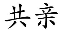 共亲的解释