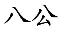 八公的解释