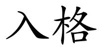 入格的解释