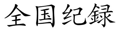 全国纪録的解释