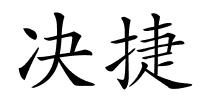 决捷的解释