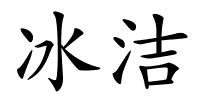 冰洁的解释