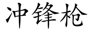 冲锋枪的解释