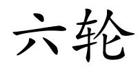 六轮的解释
