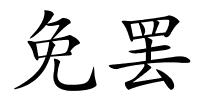 免罢的解释