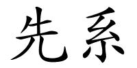 先系的解释