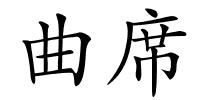 曲席的解释