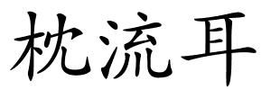 枕流耳的解释