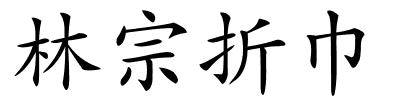 林宗折巾的解释