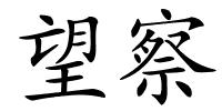 望察的解释