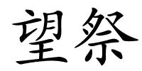 望祭的解释
