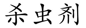 杀虫剂的解释