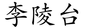 李陵台的解释