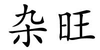 杂旺的解释