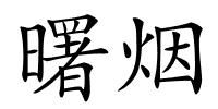 曙烟的解释