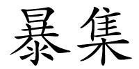 暴集的解释