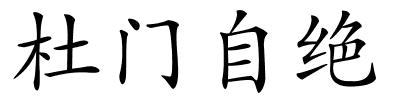 杜门自绝的解释