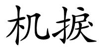 机捩的解释