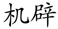 机辟的解释