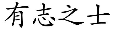 有志之士的解释