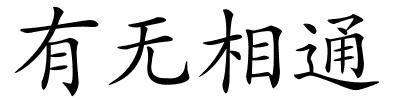 有无相通的解释