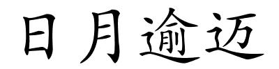 日月逾迈的解释
