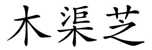 木渠芝的解释
