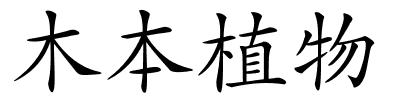 木本植物的解释