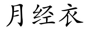 月经衣的解释