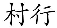 村行的解释