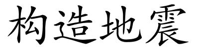 构造地震的解释