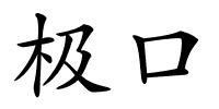 极口的解释