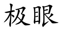 极眼的解释