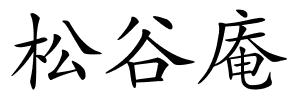 松谷庵的解释