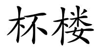 杯楼的解释