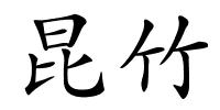 昆竹的解释