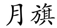 月旗的解释