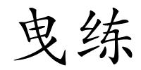 曳练的解释