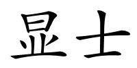 显士的解释