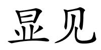 显见的解释