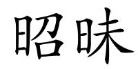 昭昧的解释