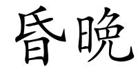 昏晩的解释