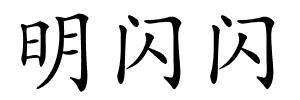 明闪闪的解释
